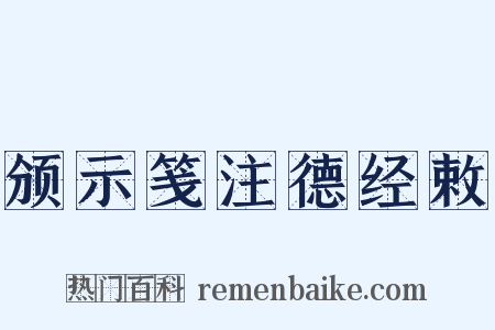颁示笺注德经敕是什么意思的图片